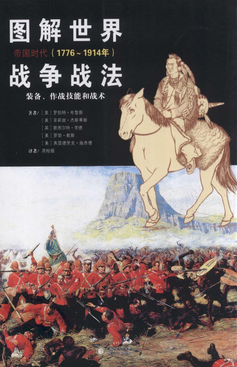 图解世界战争战法：帝国时代(1776～1914年)