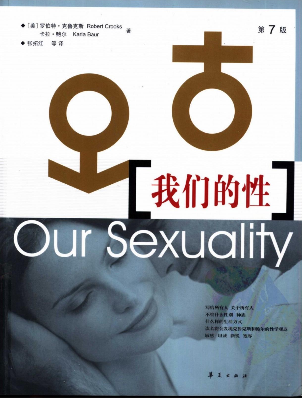我们的性（第7版）