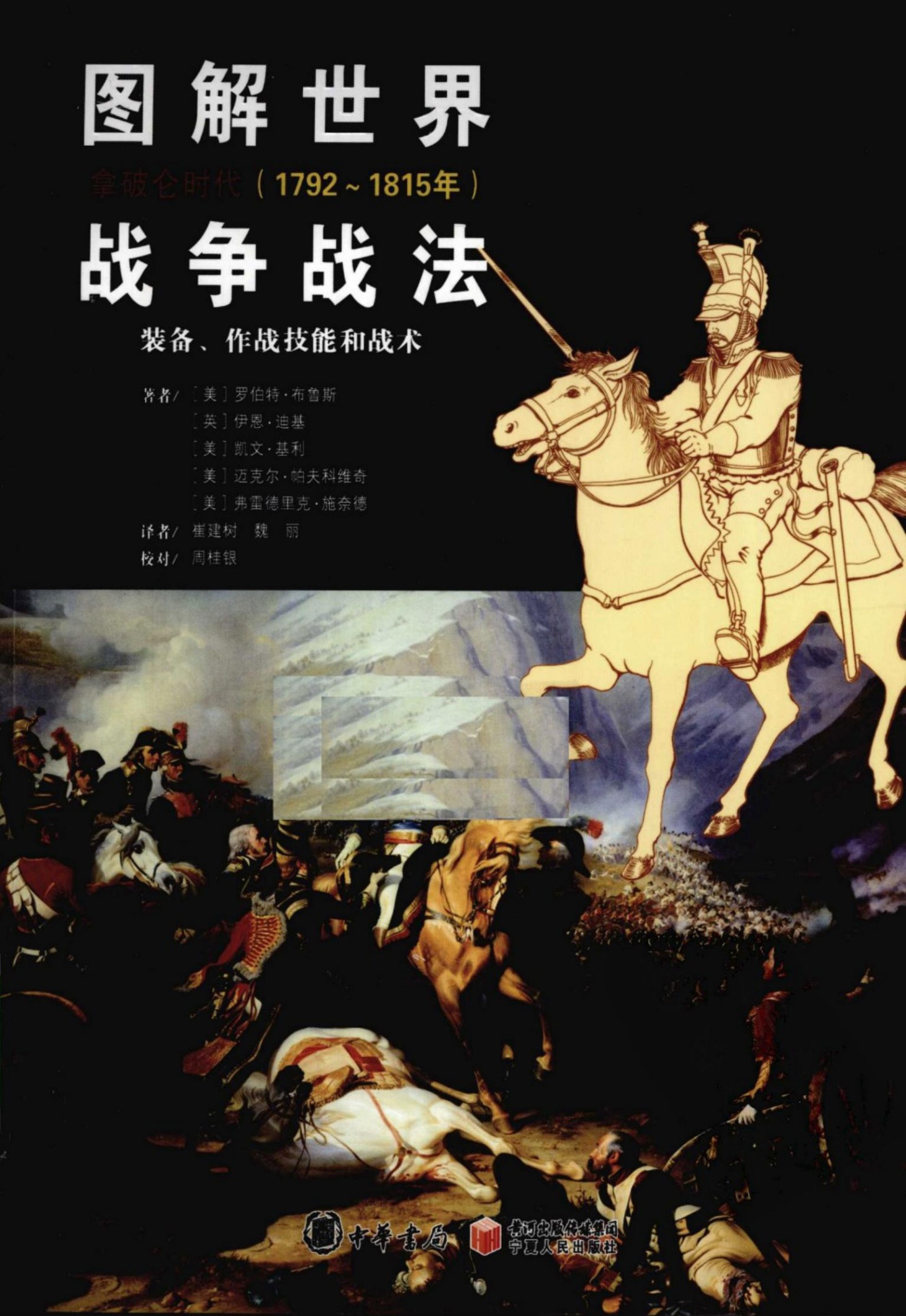 图解世界战争战法：拿破仑时代(1792～1815年)