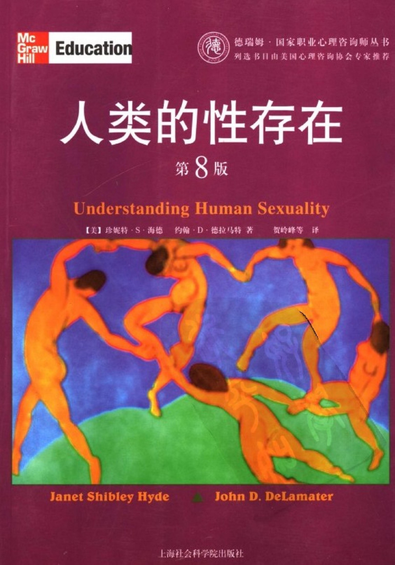 人类的性存在（第8版）
