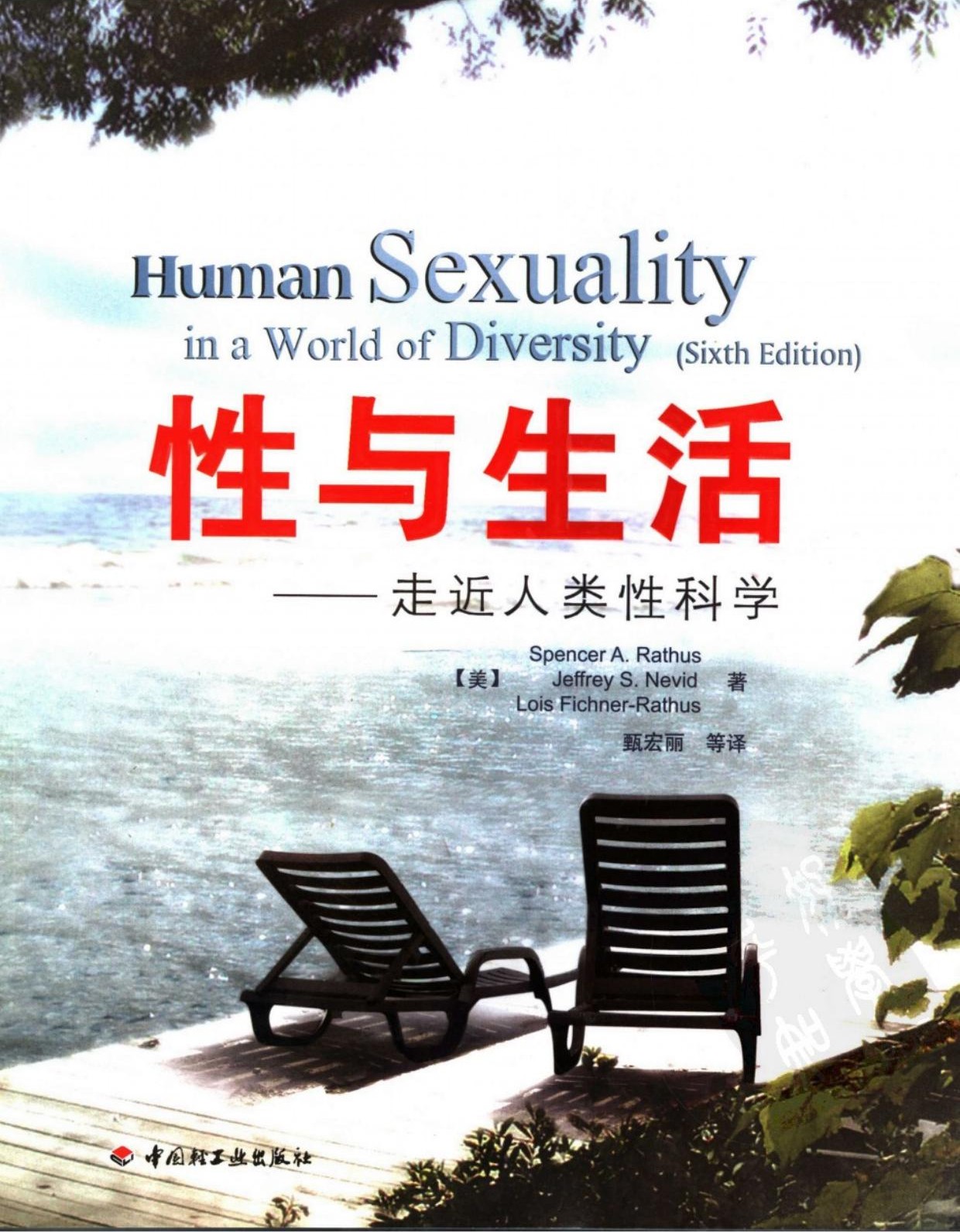 性与生活：走近人类性科学