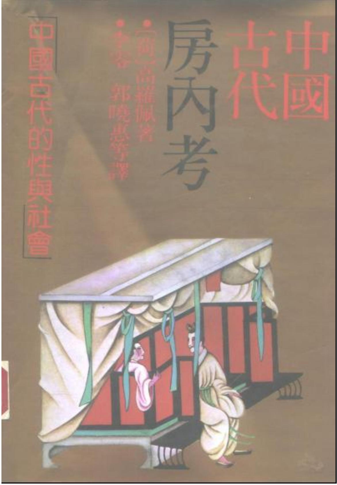 中国古代房内考 : 中国古代的性与社会