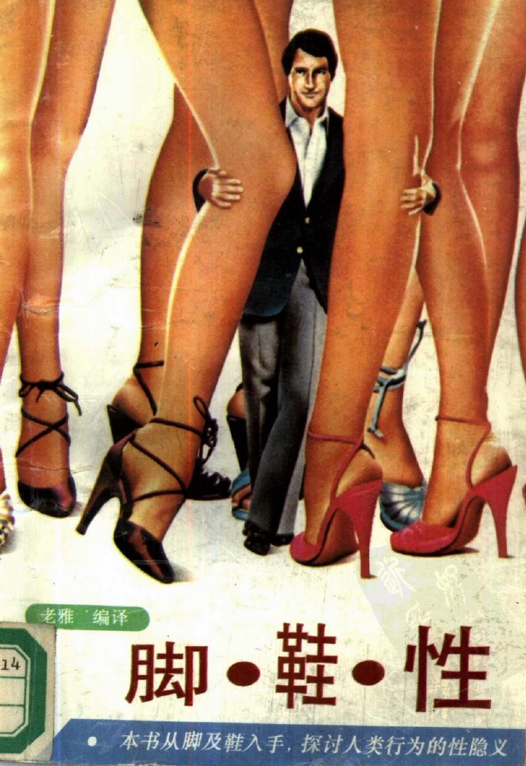 脚·鞋·性