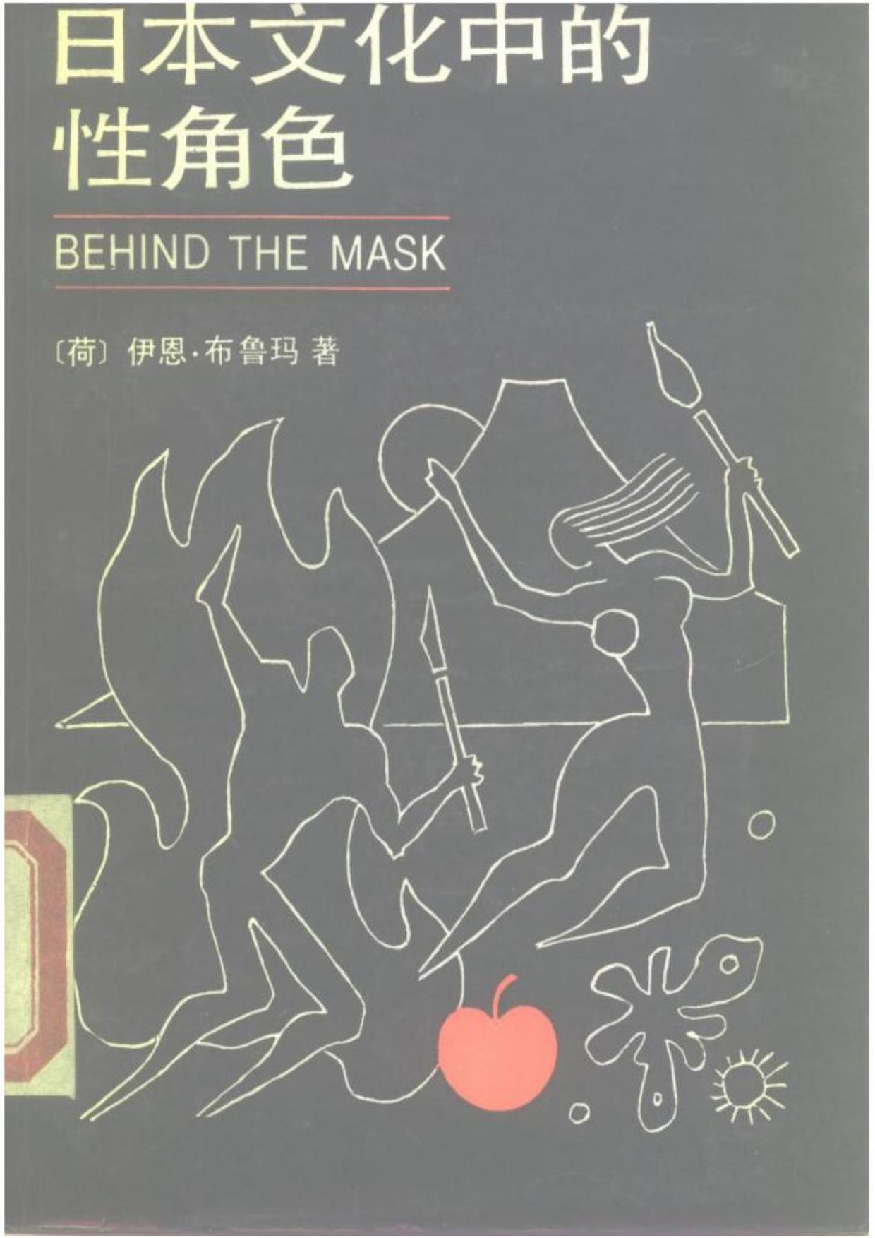 日本文化中的性角色