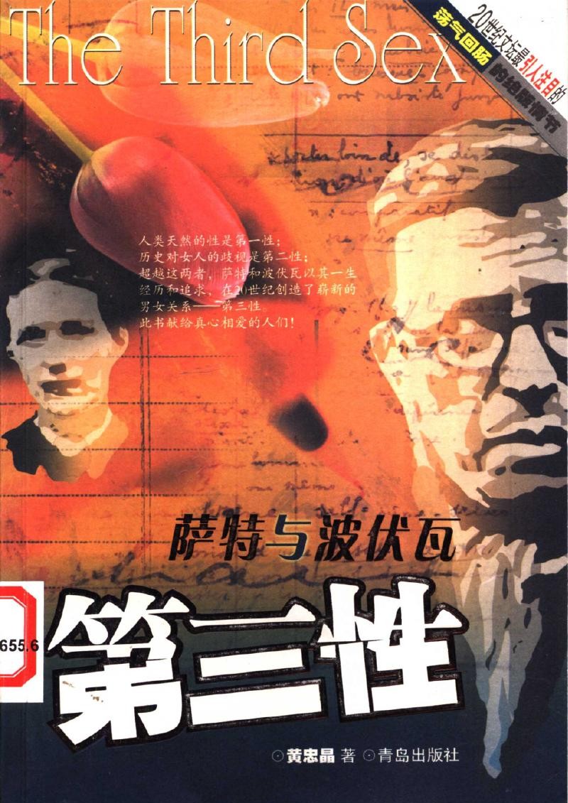 第三性：萨特与波伏瓦