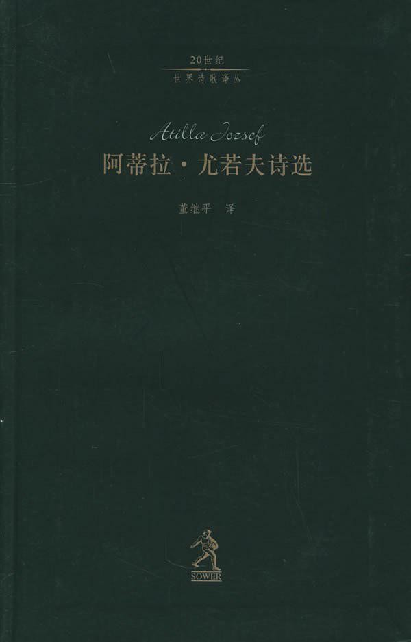 阿蒂拉·尤若夫诗选