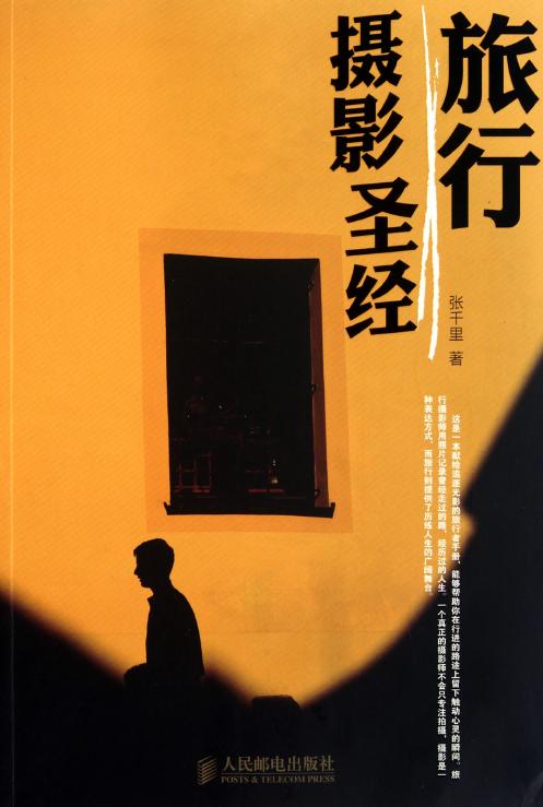 旅行摄影圣经