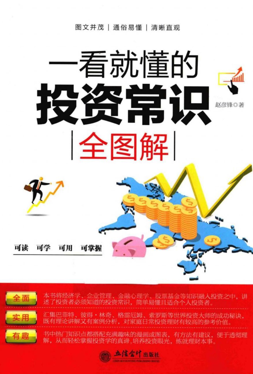 一看就懂的投资常识全图解