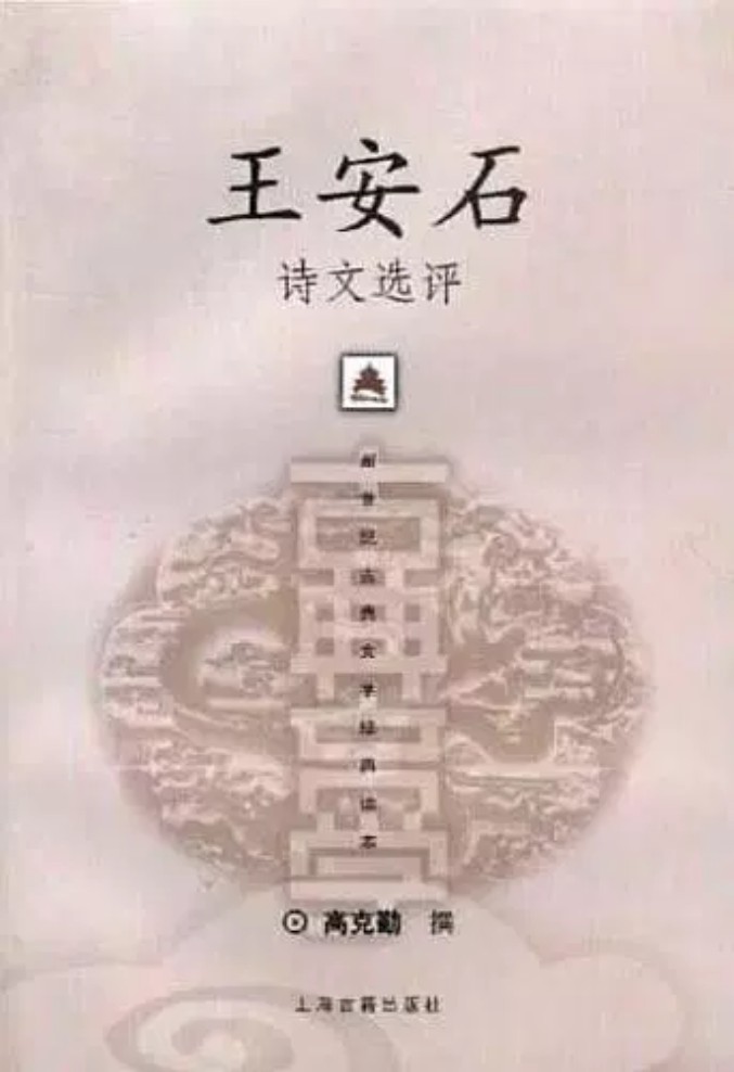 王安石诗文选评