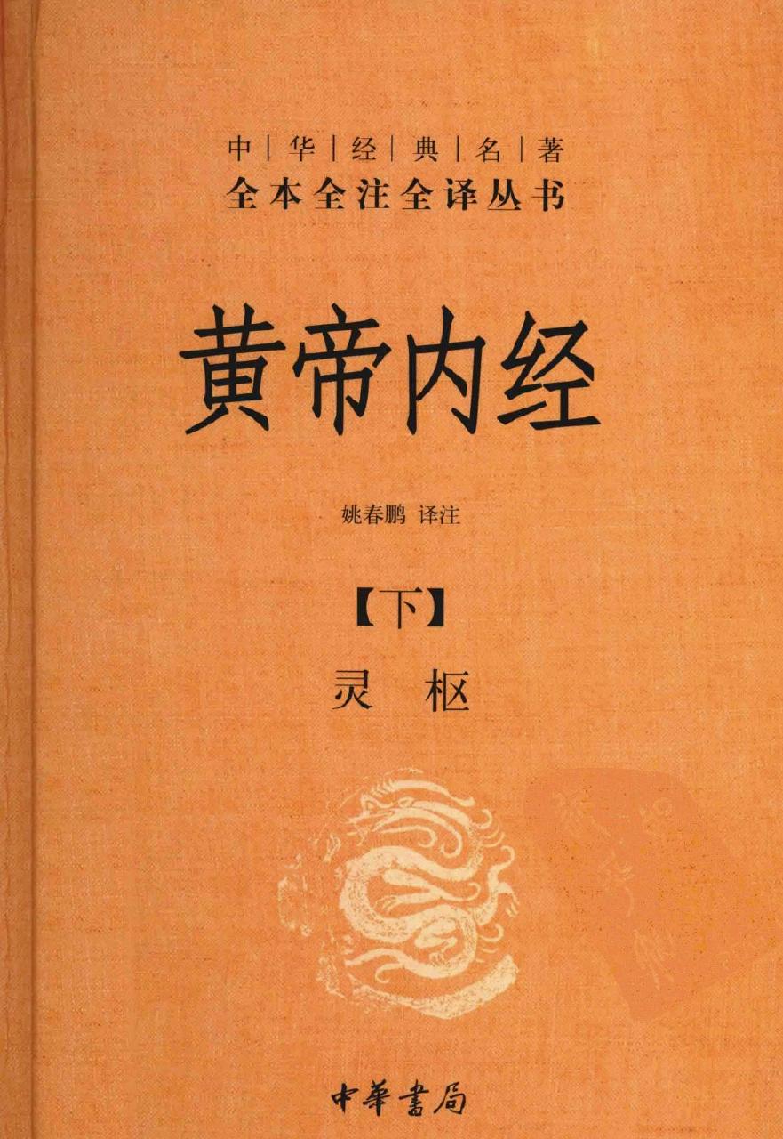黄帝内经【下】灵枢