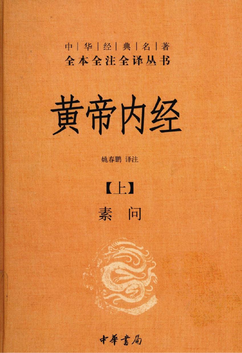 黄帝内经【上】素问