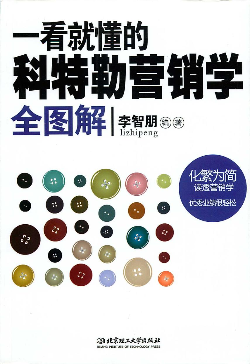 一看就懂的科特勒营销学全图解（升级版）