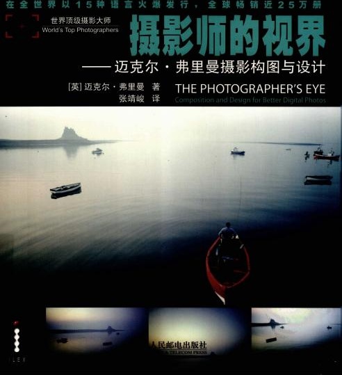 摄影师的视界：迈克尔·弗里曼摄影构图与设计