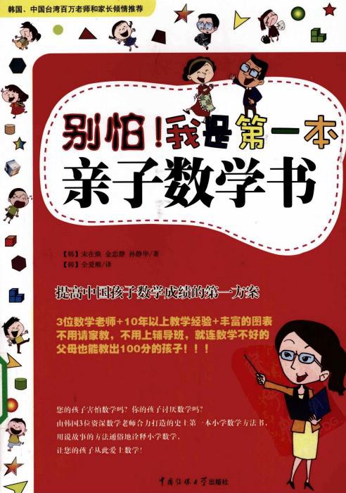 别怕！我是第一本亲子数学书