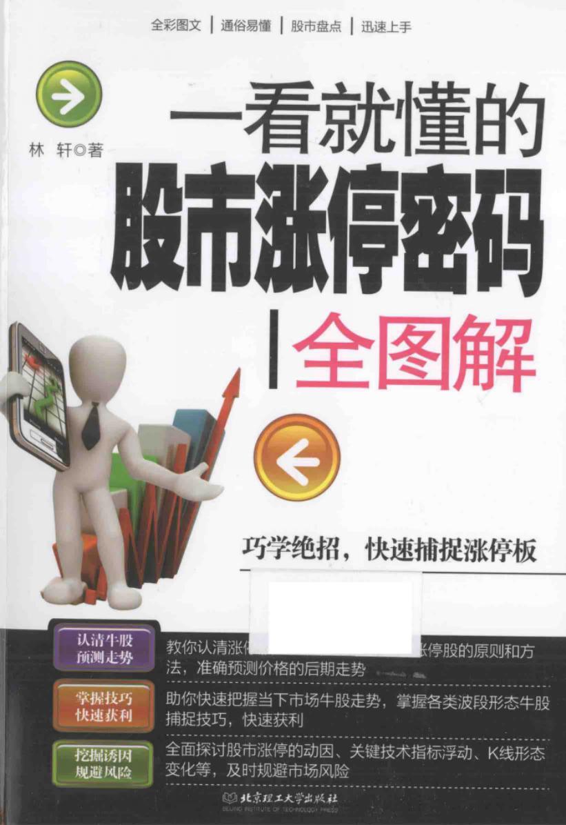 一看就懂的股市涨停密码全图解