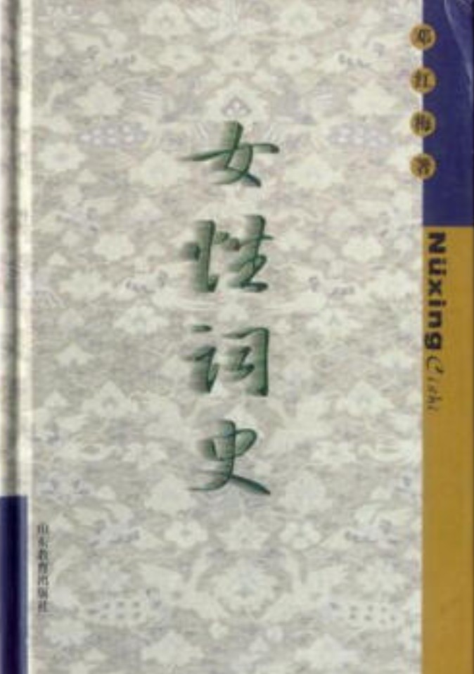女性词史