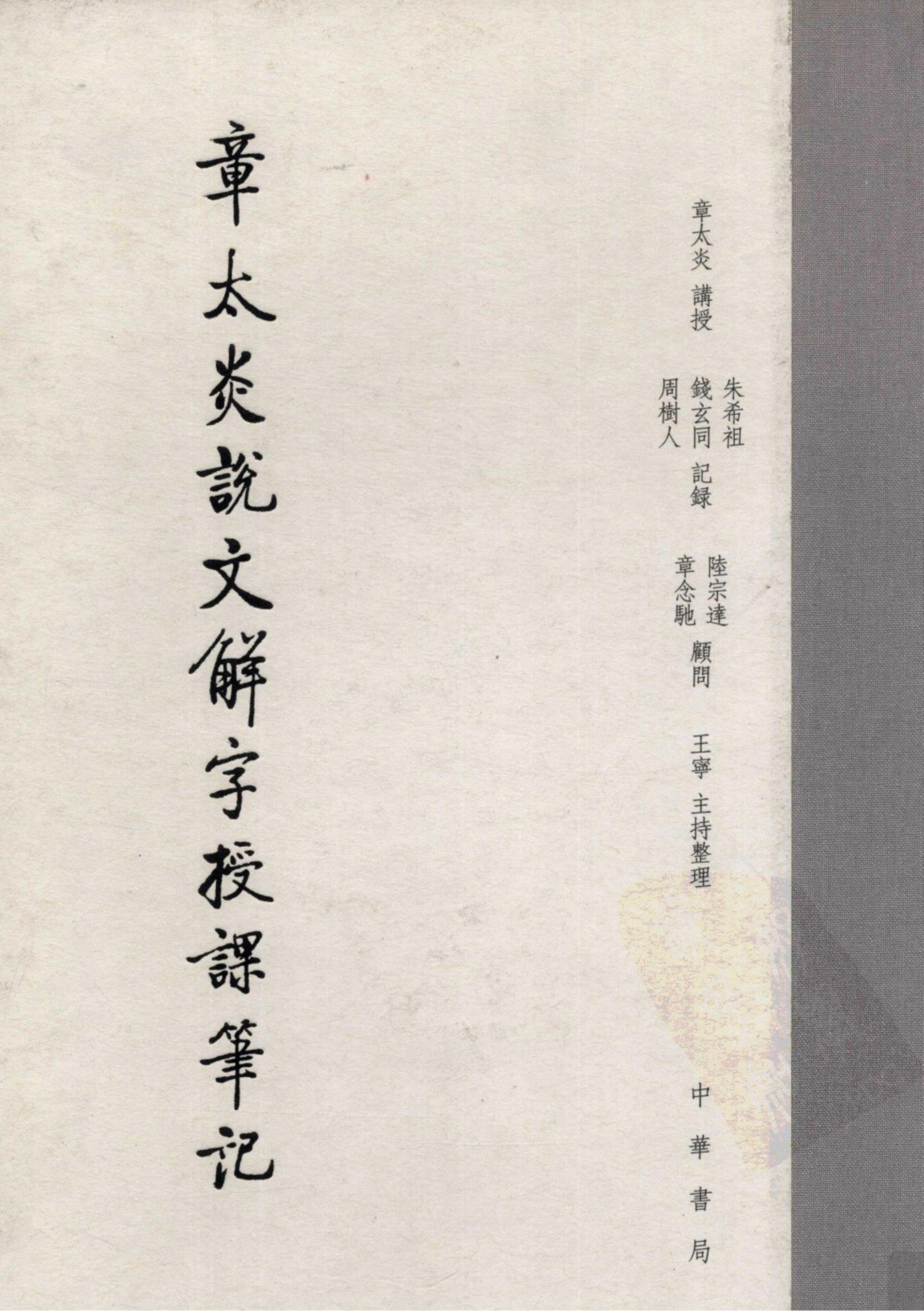 章太炎说文解字授课笔记