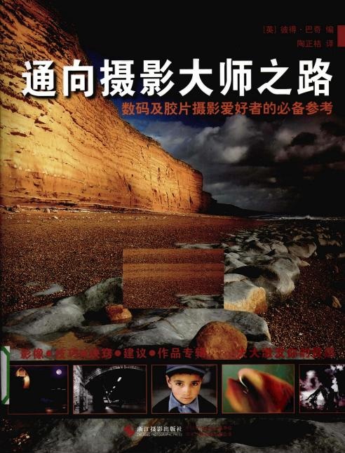 通向摄影大师之路：数码及胶片摄影爱好者的必备参考