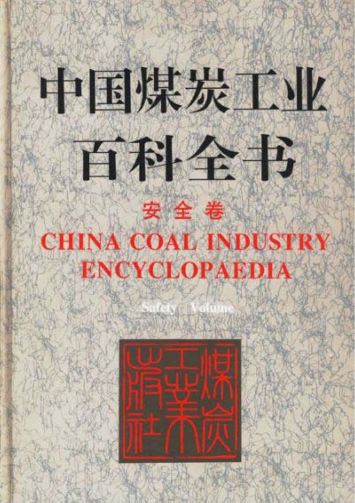 中国煤炭工业百科全书:安全卷