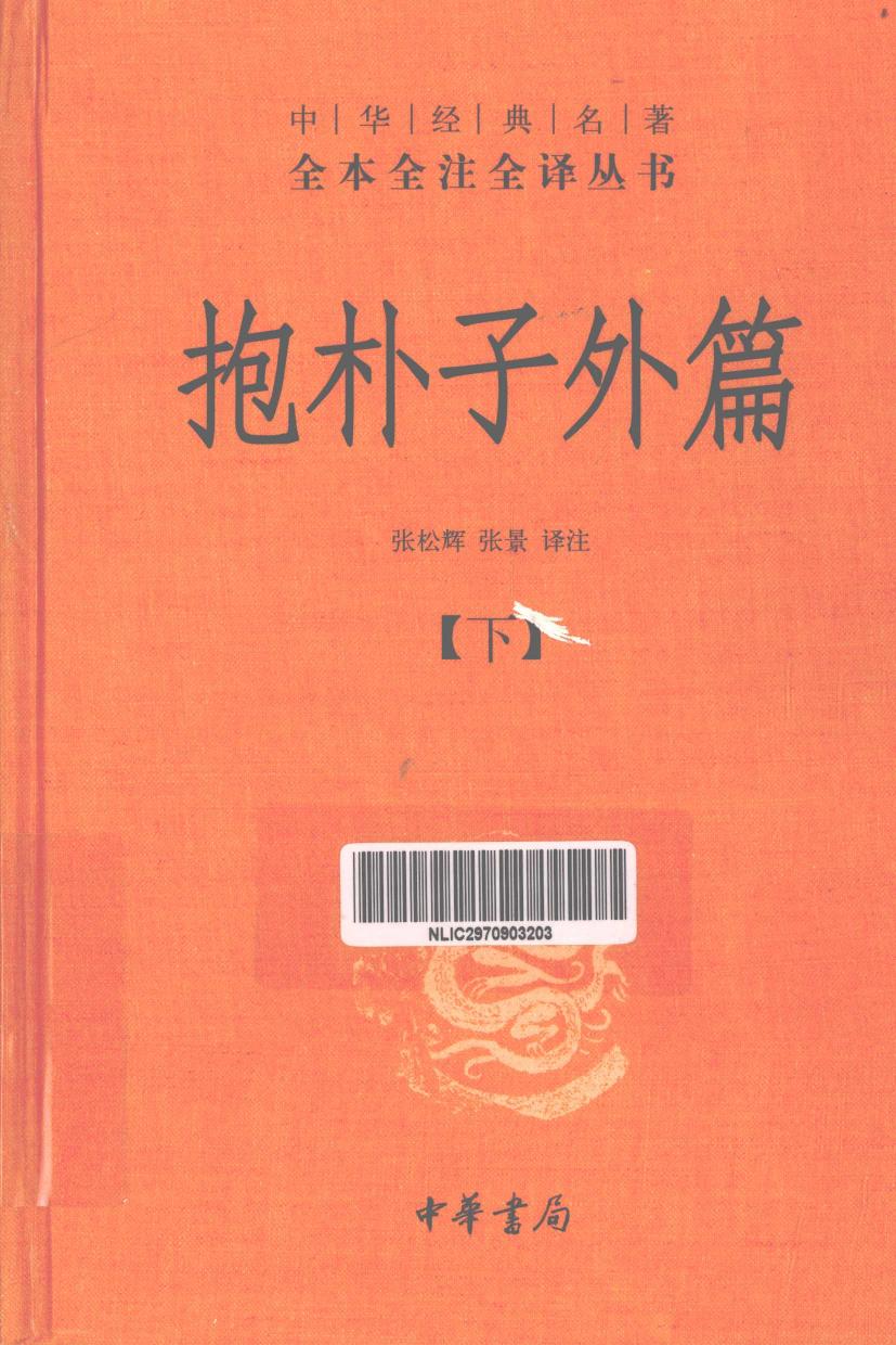 抱朴子外篇【下】