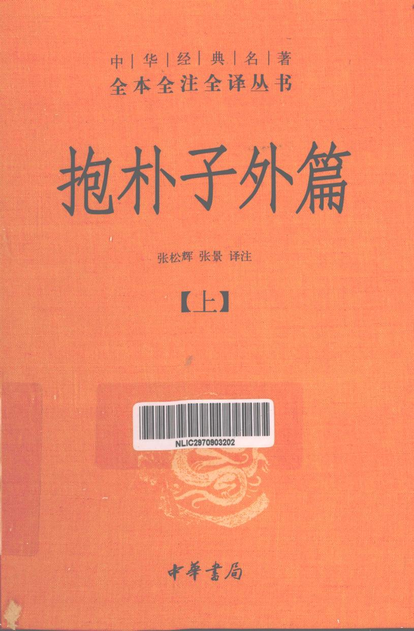 抱朴子外篇【上】