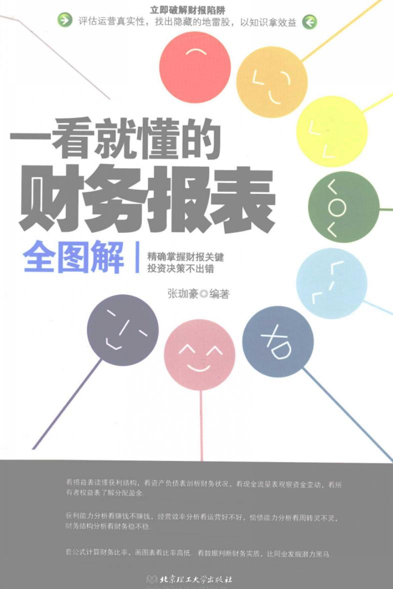 一看就懂的财务报表全图解：精准掌握财报关键，投资决策不出错