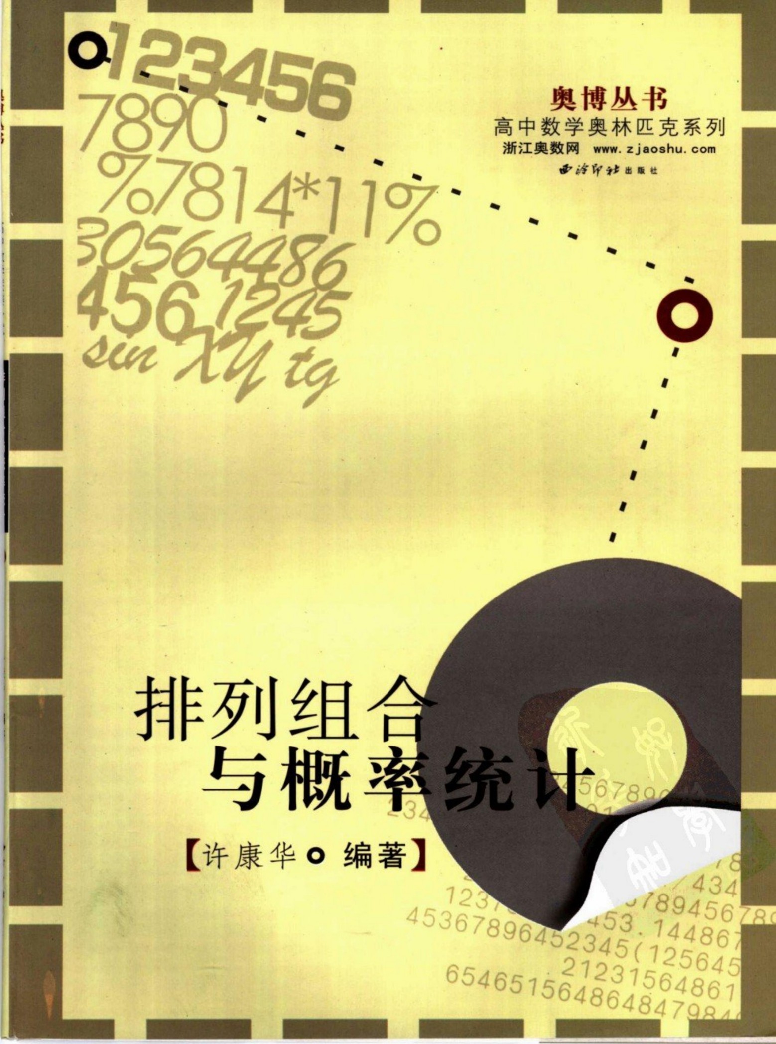 排列组合与概率统计