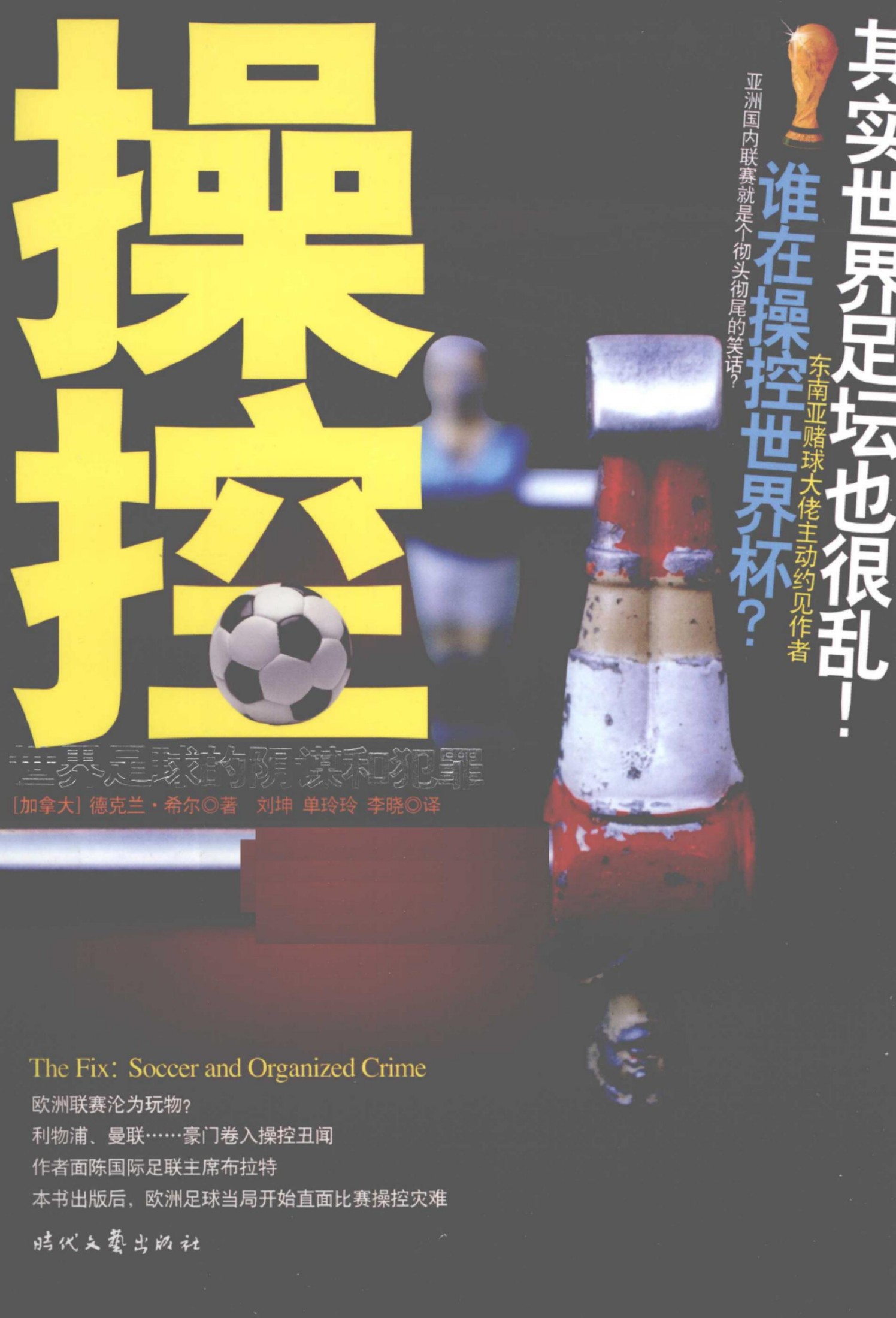 操控：世界足球的阴谋和犯罪
