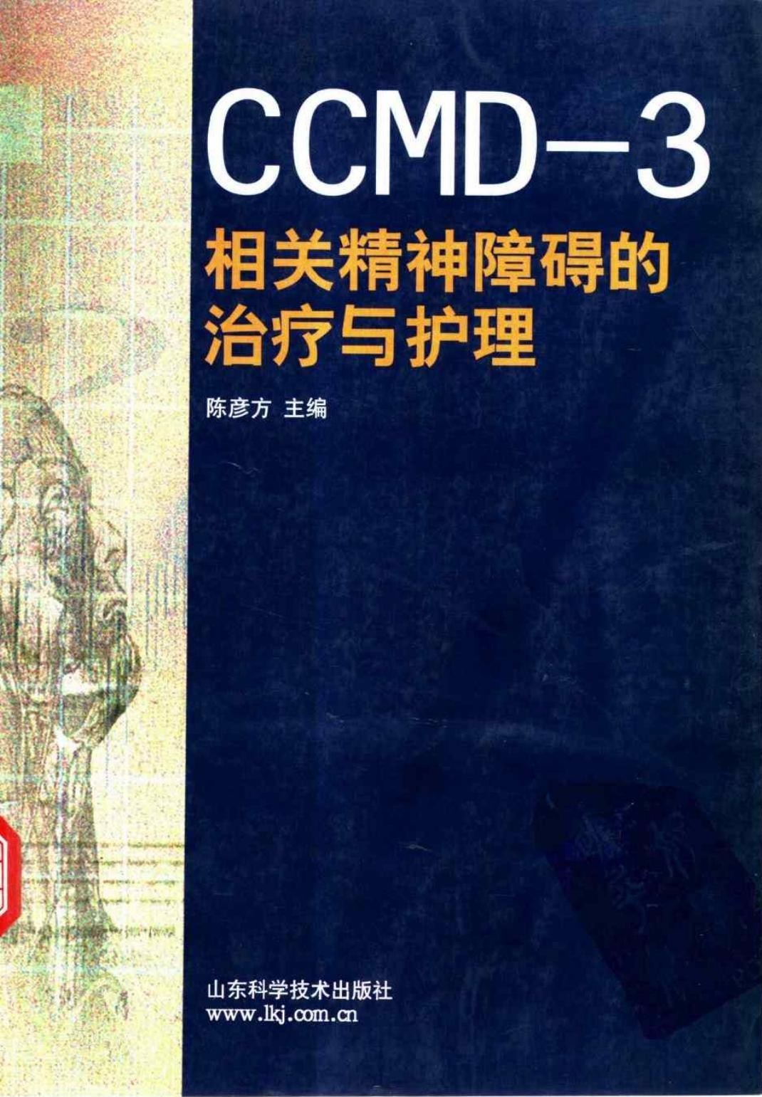 CCMD-3相关精神障碍的治疗与护理