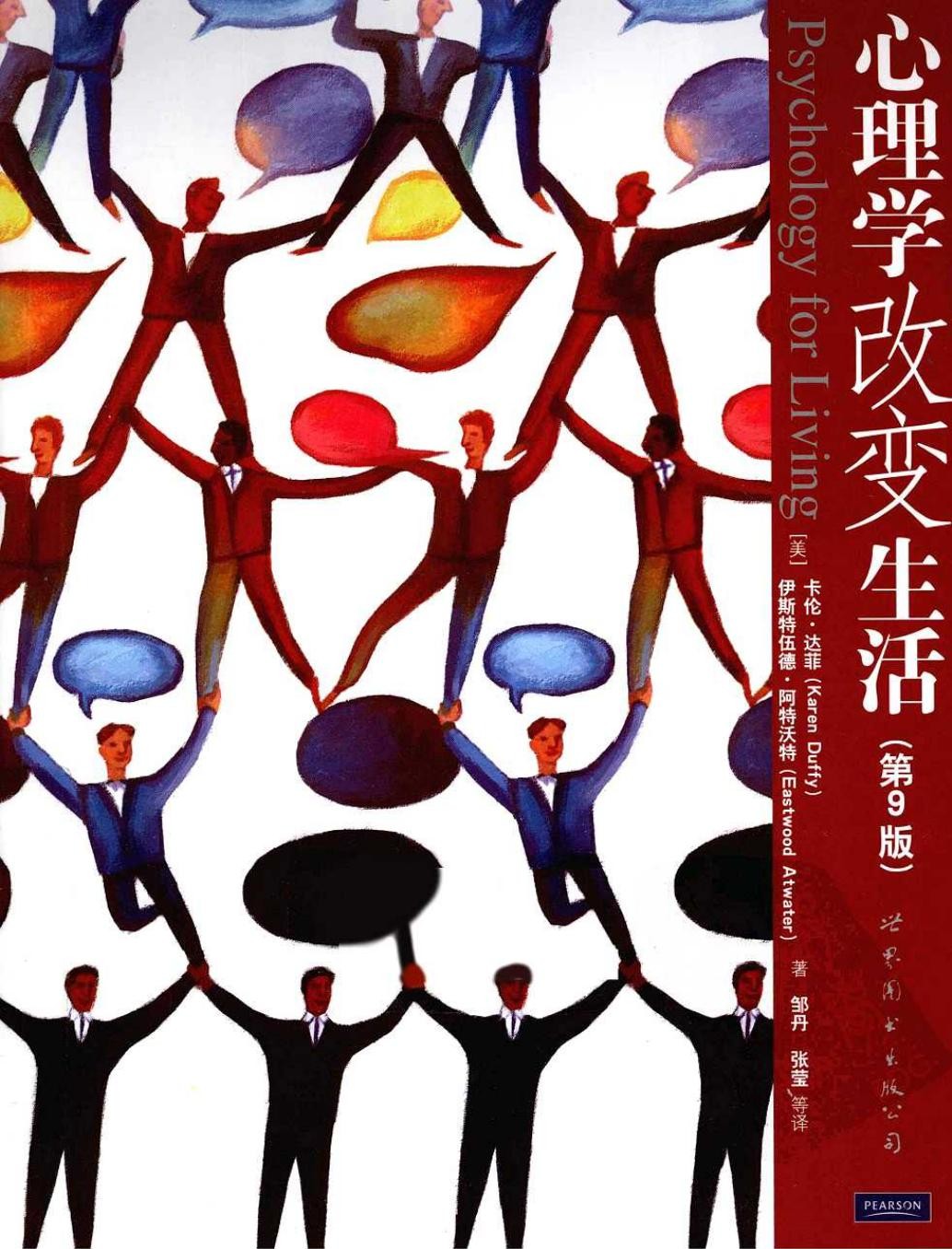 心理学改变生活（第九版）