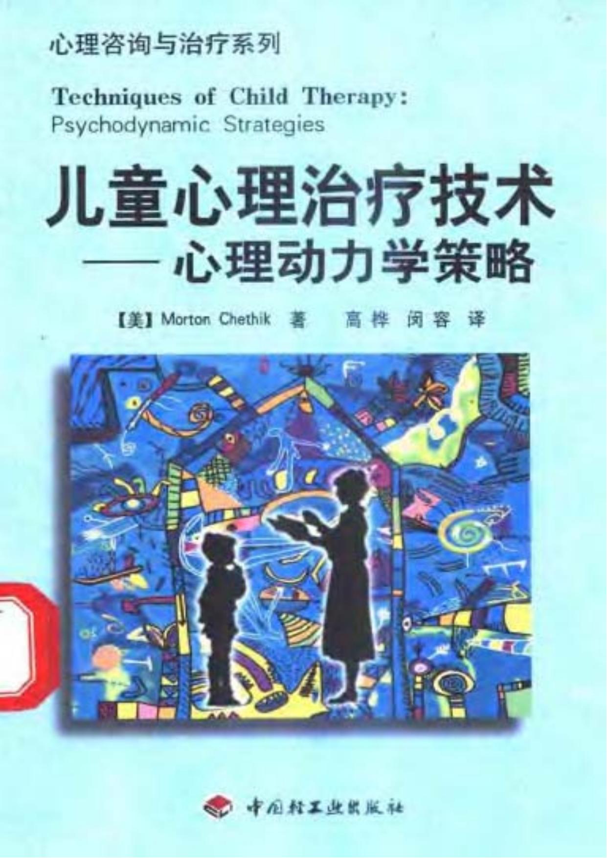 儿童心理治疗技术——心理动力学策略