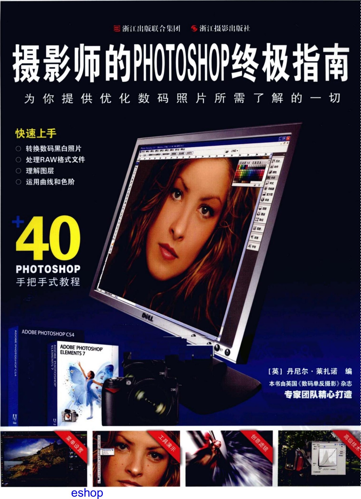 摄影师的PHOTOSHOP终极指南