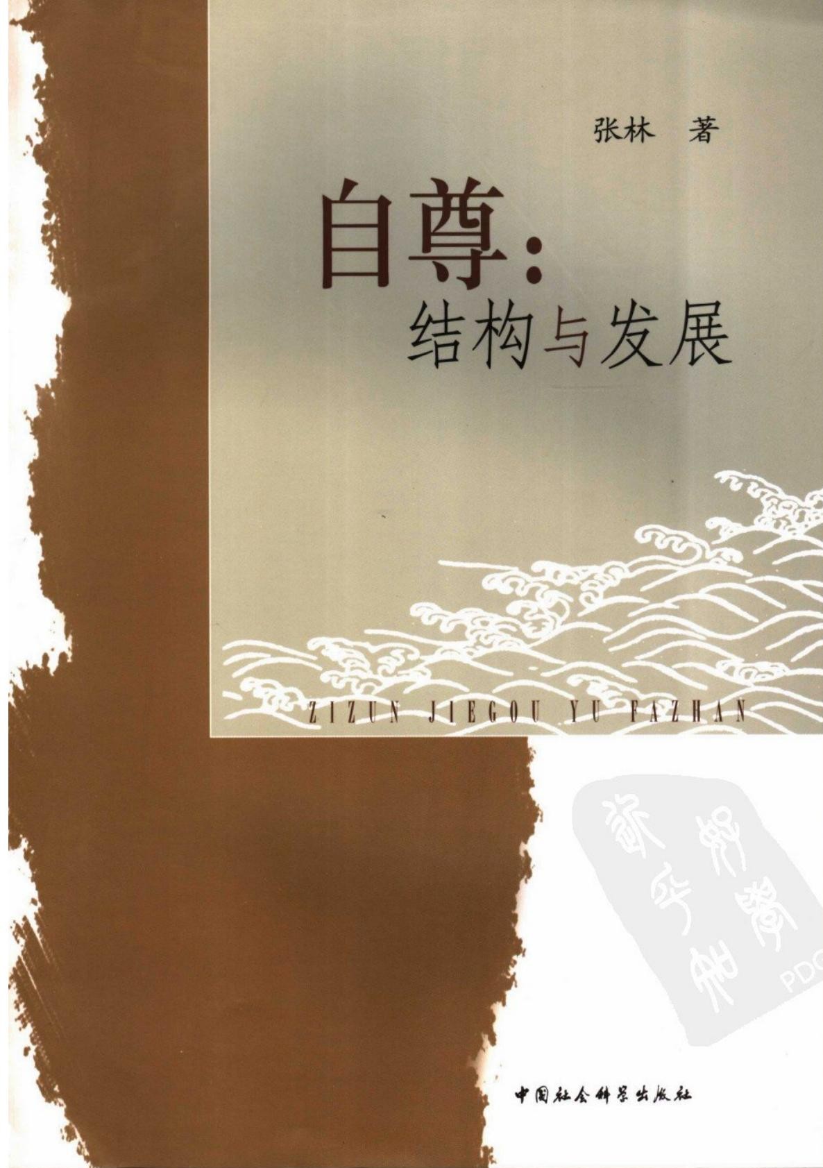 自尊：结构与发展