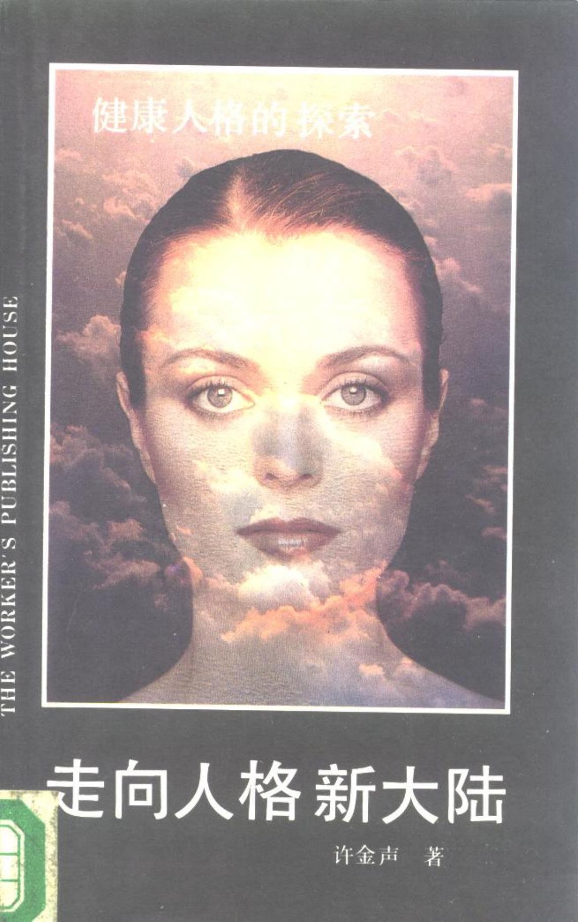 走向人格新大陆：健康人格的探索