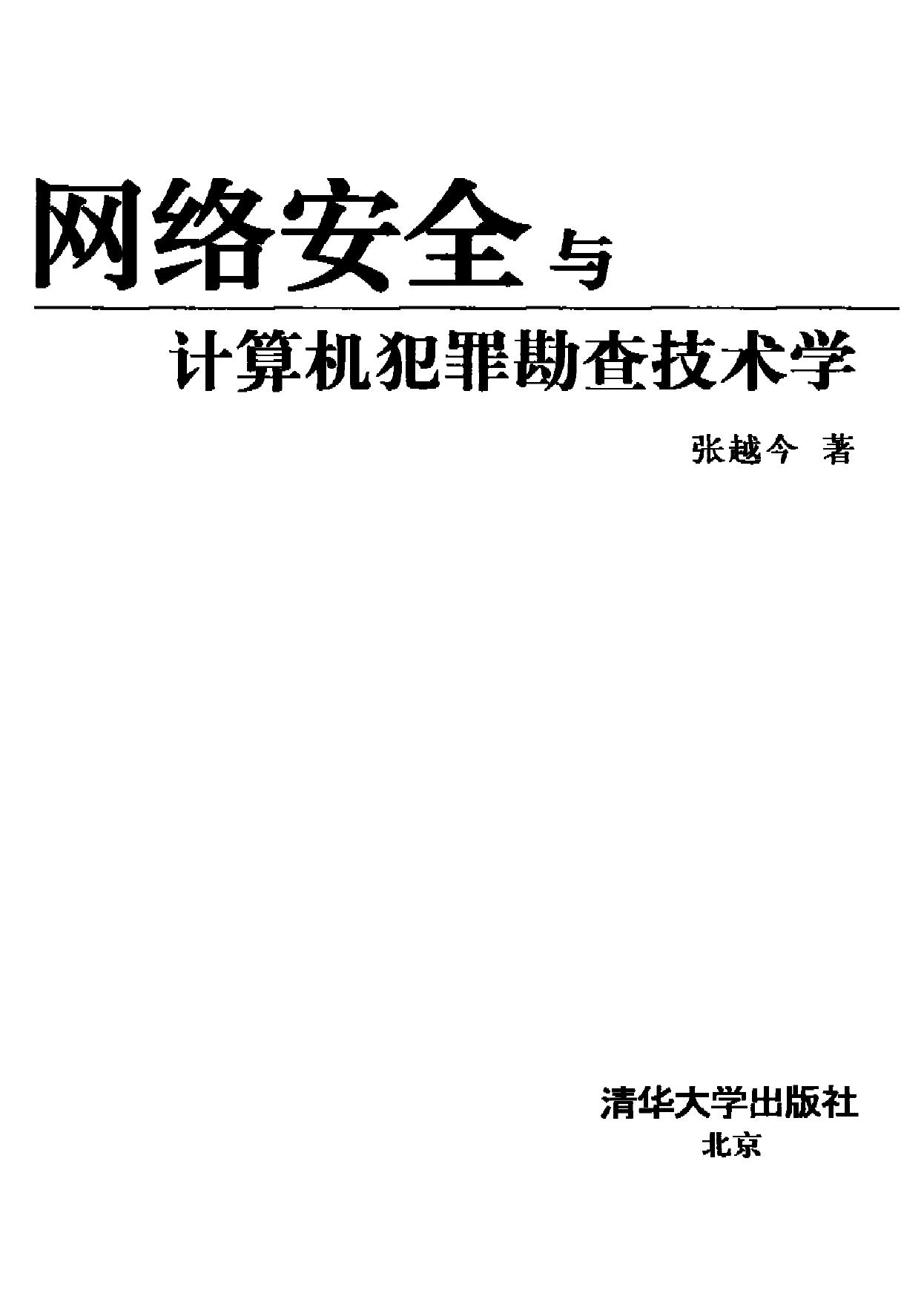 网络安全与计算机犯罪勘查技术学