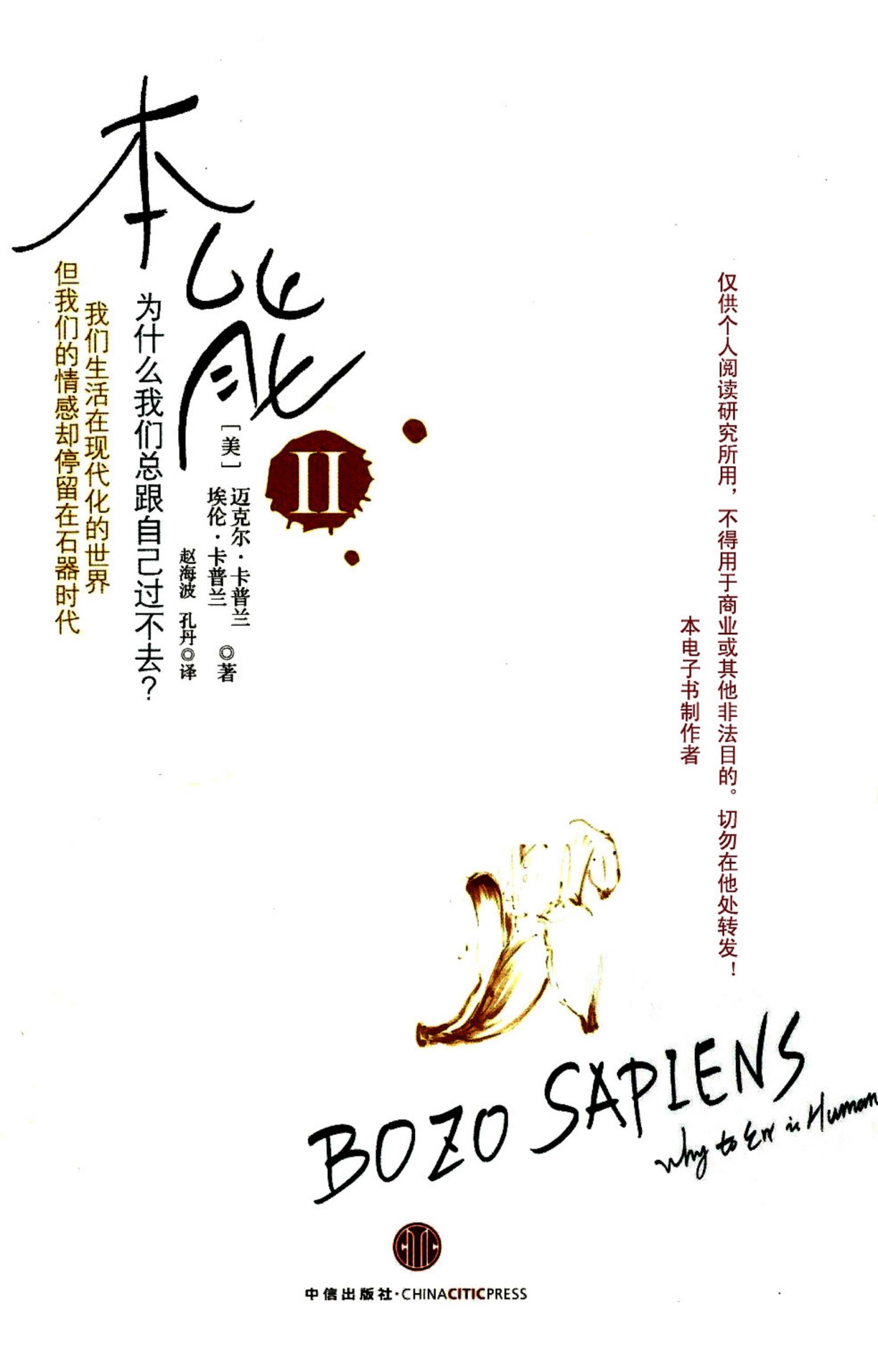 本能·Ⅱ：为什么我们总跟自己过不去？