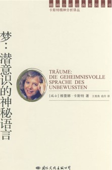 梦：潜意识的神秘语言
