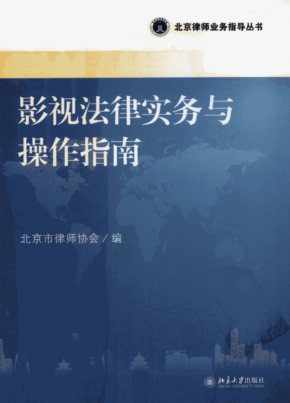 影视法律实务与操作指南