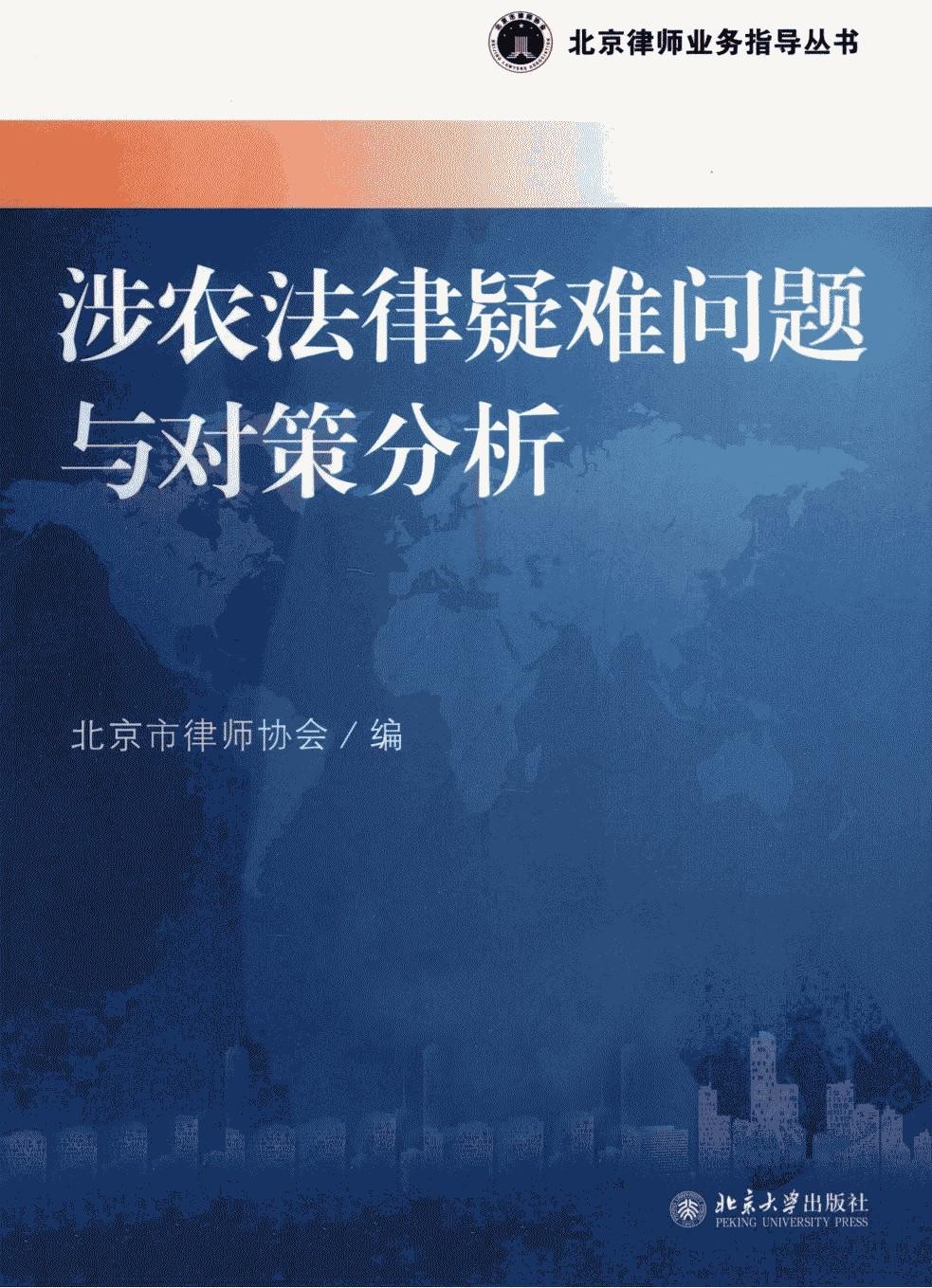 涉农法律疑难问题与对策分析