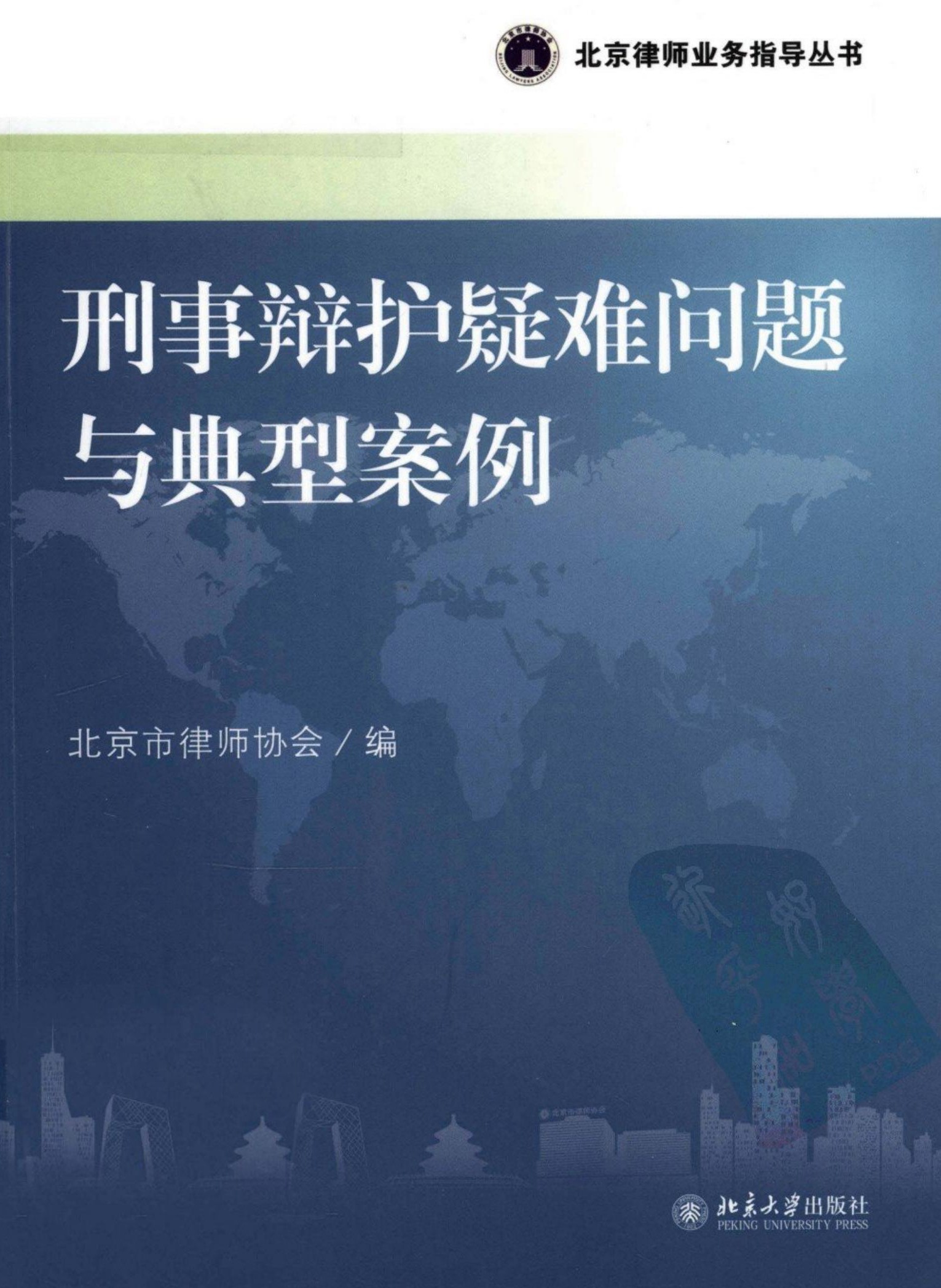 刑事辩护疑难问题与典型案例