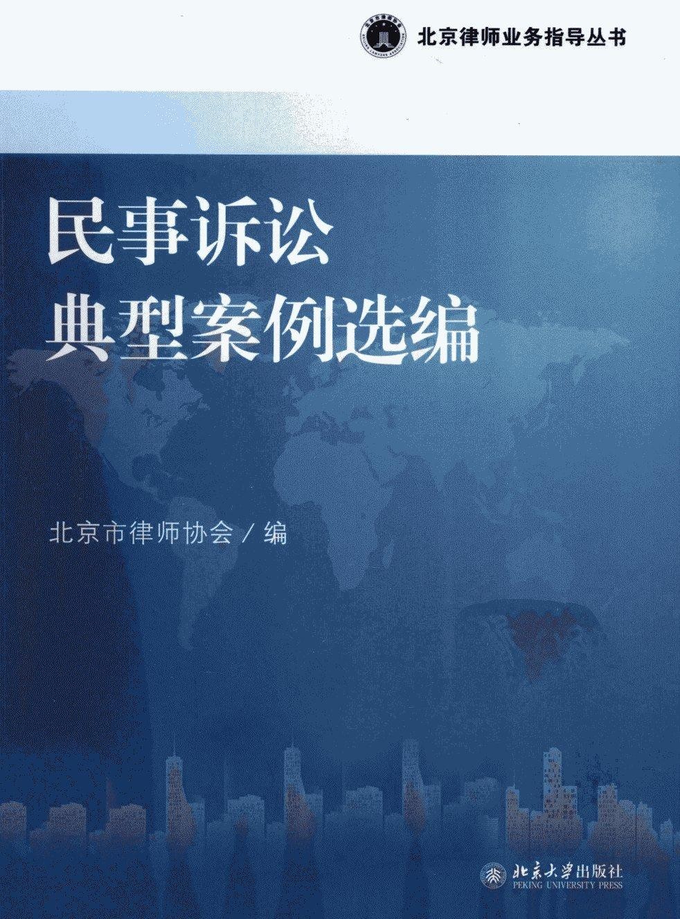 民事诉讼典型案例选编