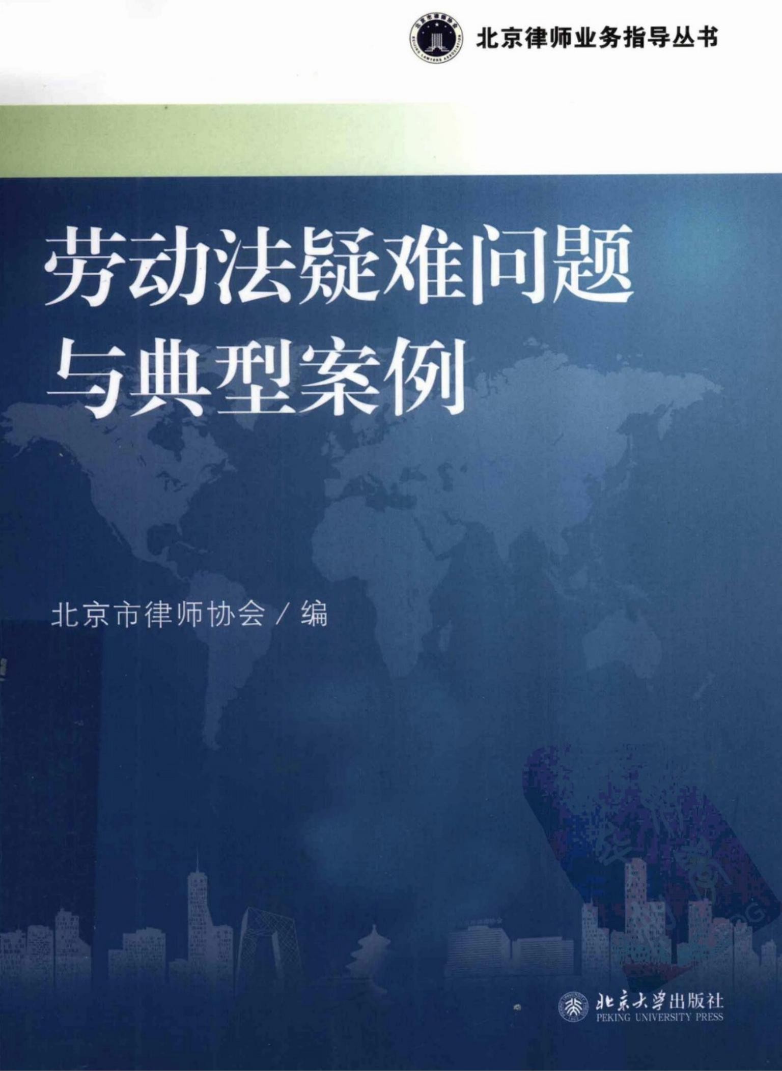 劳动法疑难问题与典型案例