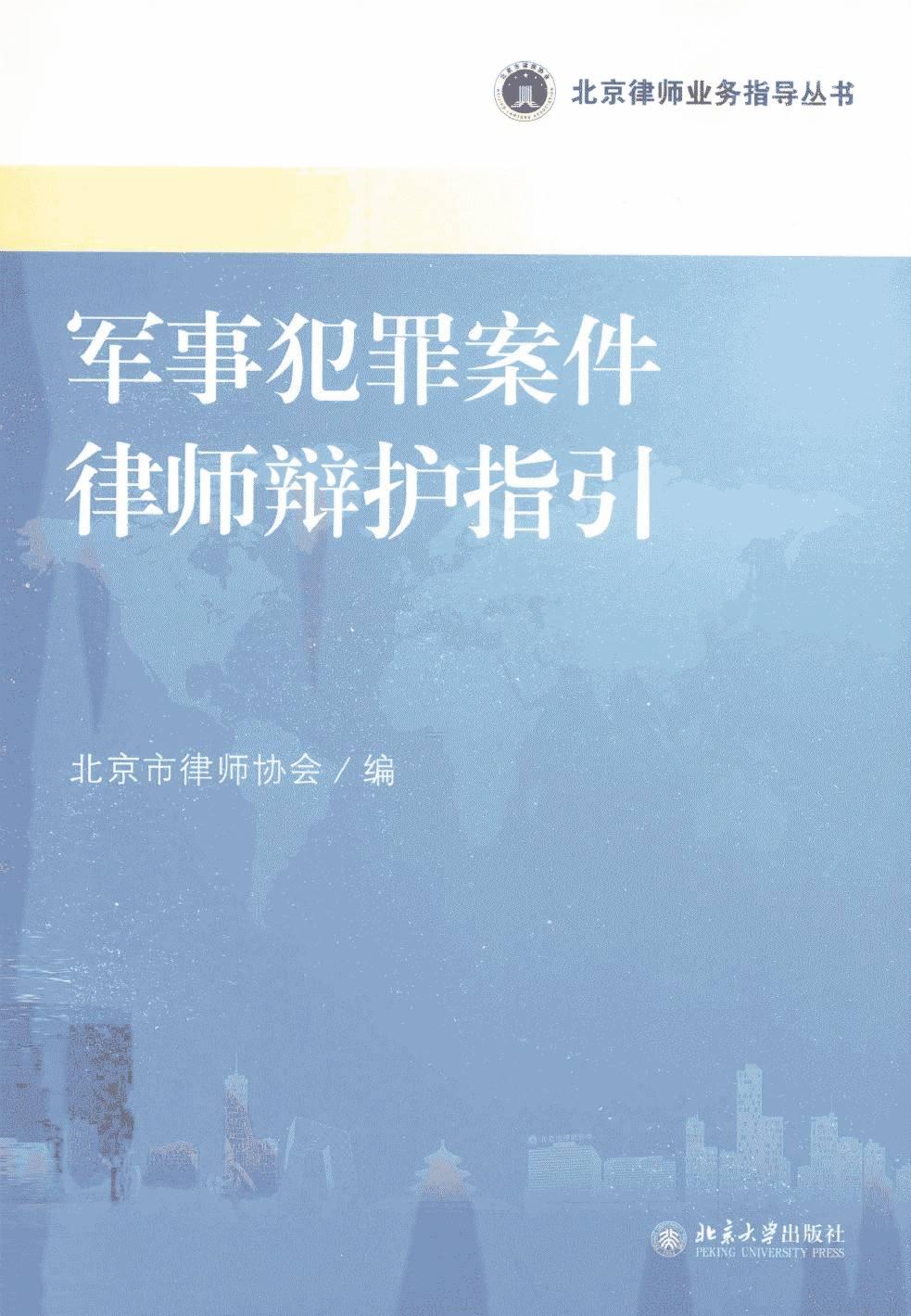 军事犯罪案件律师辩护指引