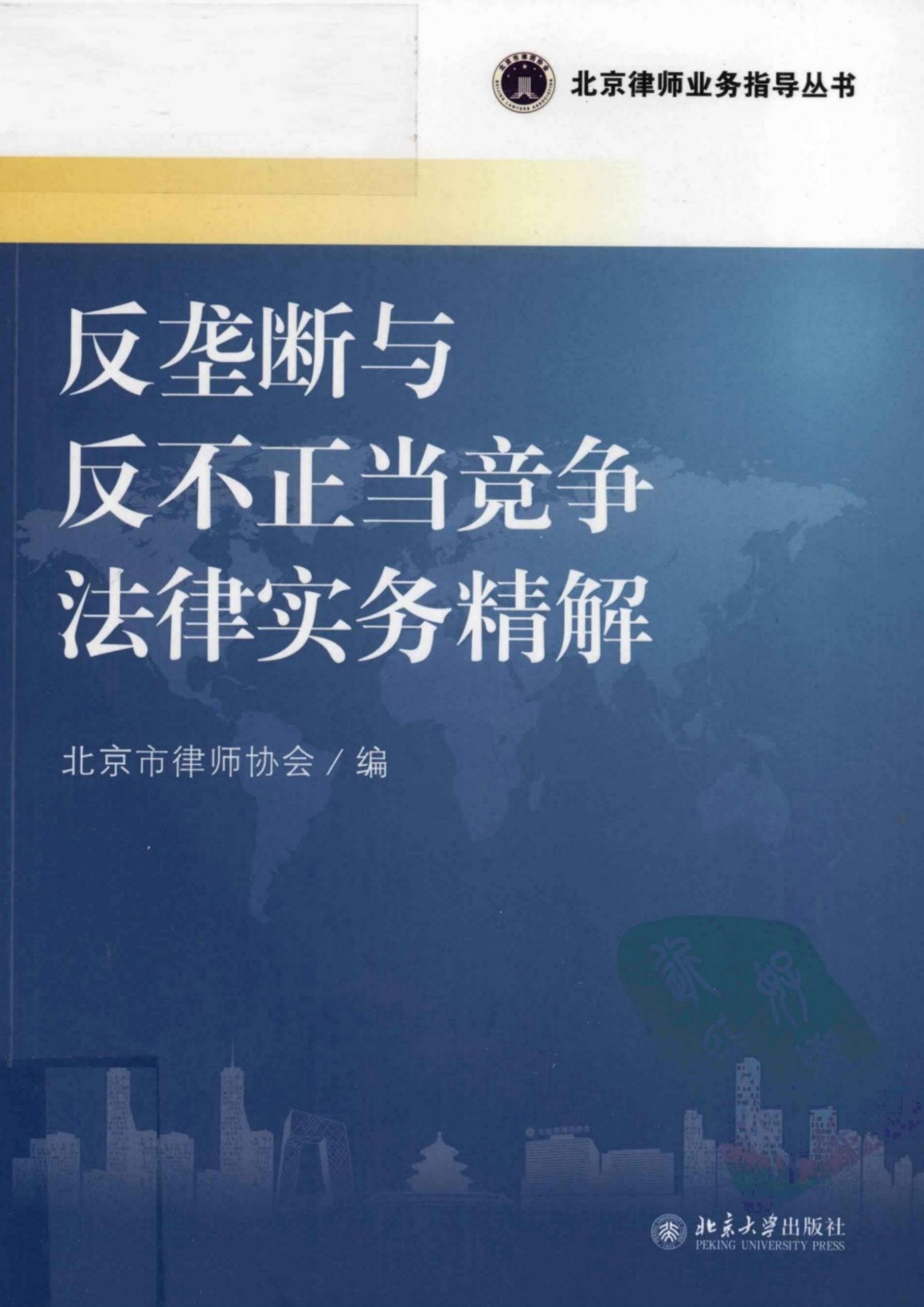 反垄断与反不正当竞争法律实务精解