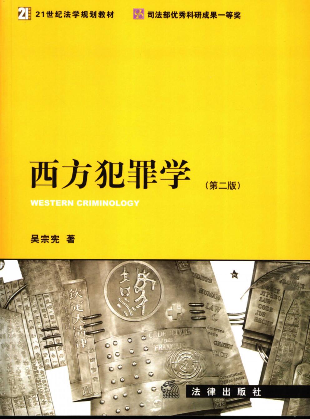 西方犯罪学 (第2版)
