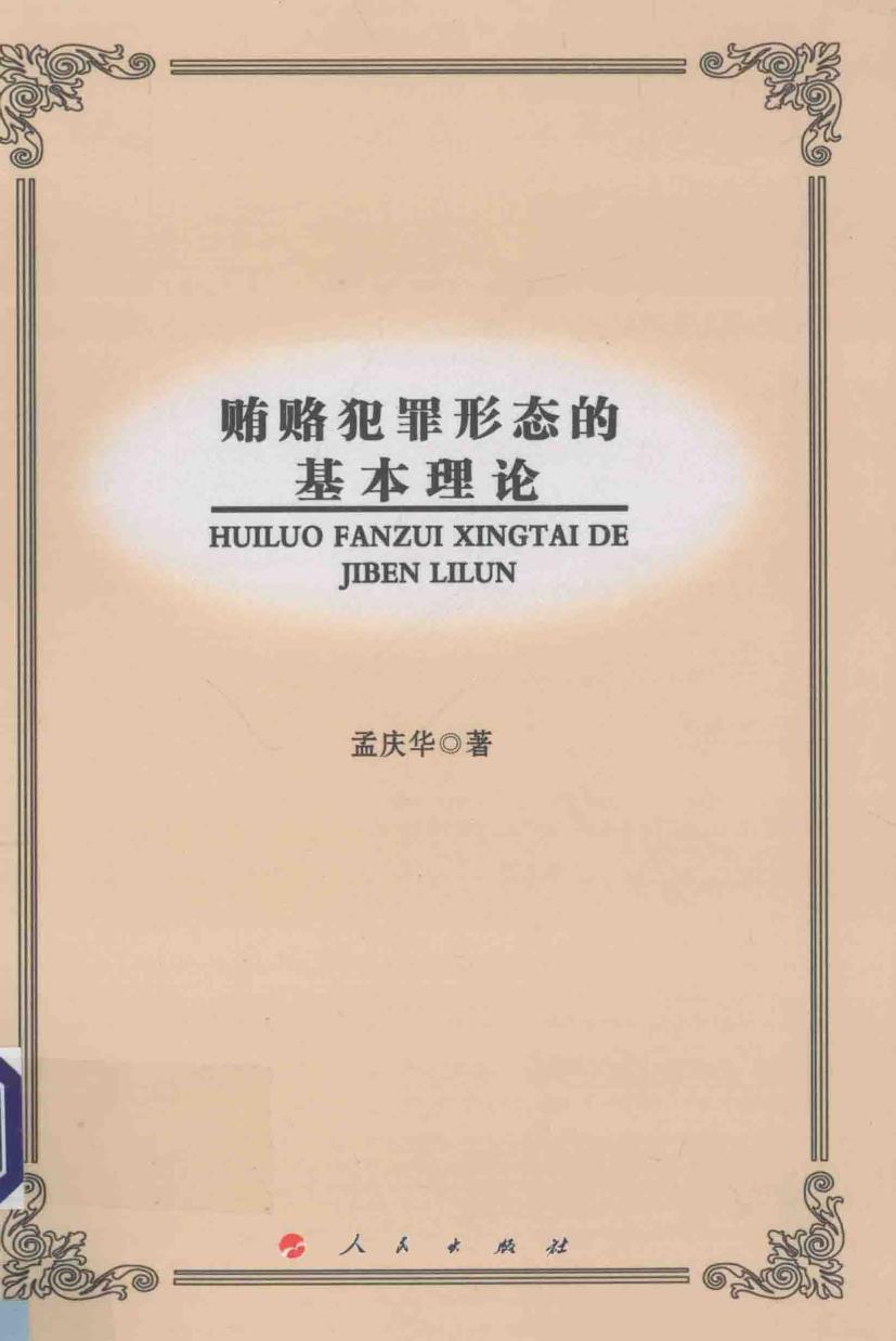 贿赂犯罪形态的基本理论