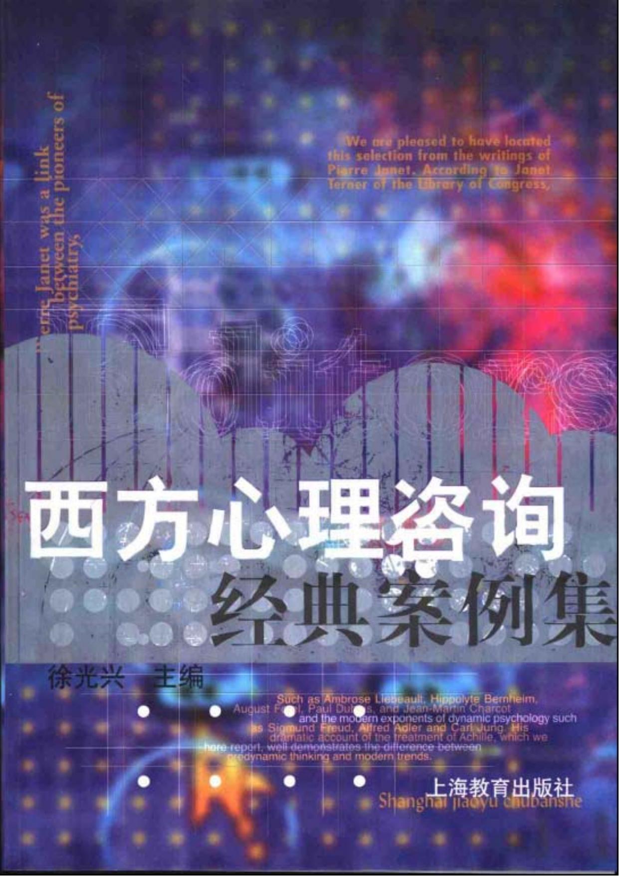 西方心理咨询经典案例集