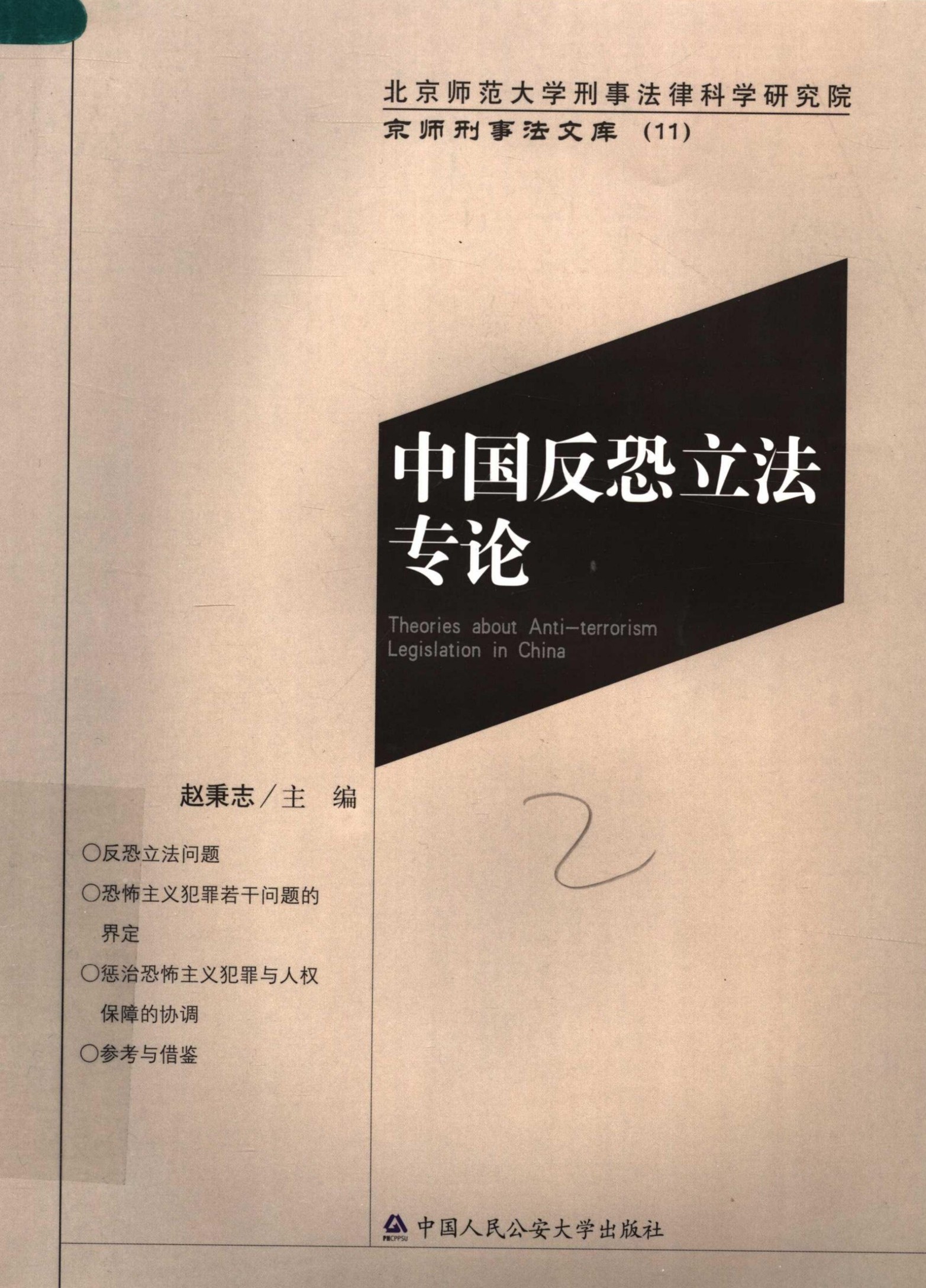 中国反恐立法专论