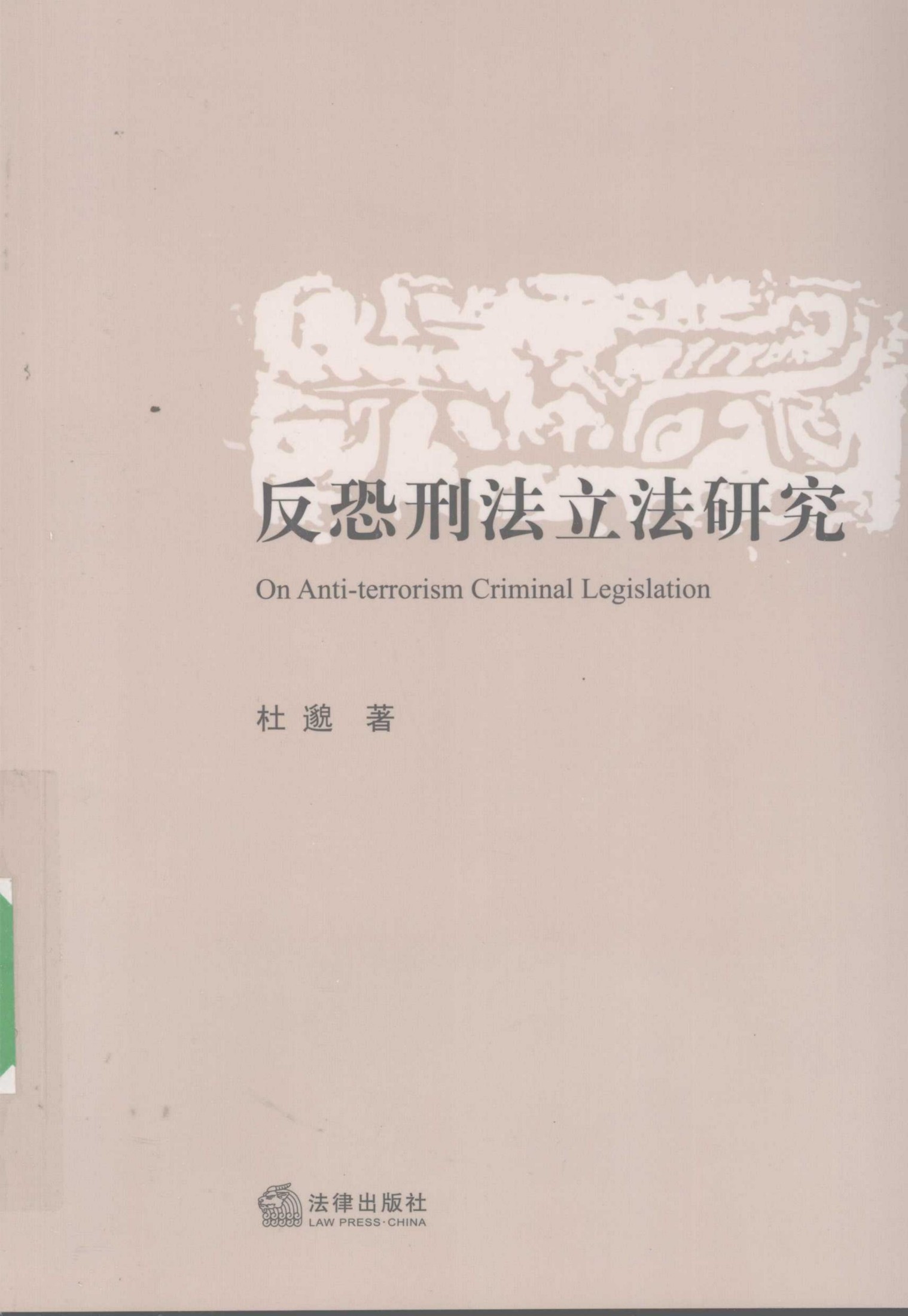 反恐刑法立法研究