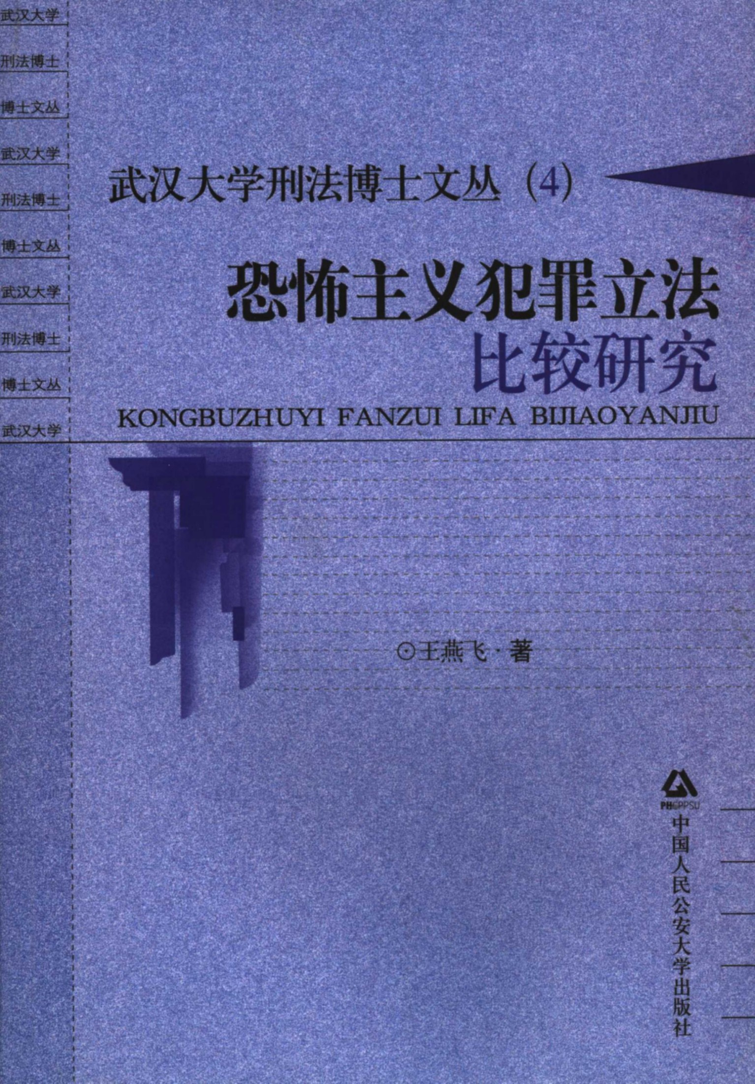 恐怖主义犯罪立法比较研究